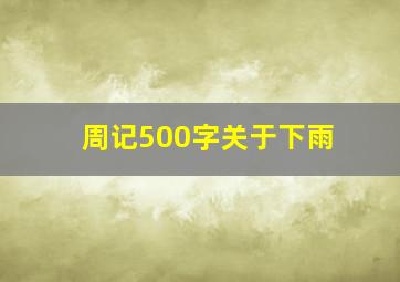 周记500字关于下雨