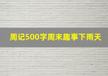 周记500字周末趣事下雨天