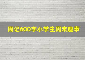 周记600字小学生周末趣事