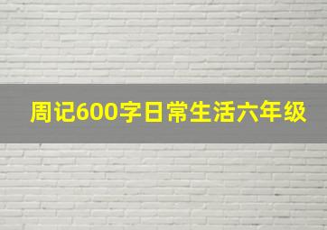 周记600字日常生活六年级