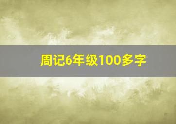 周记6年级100多字