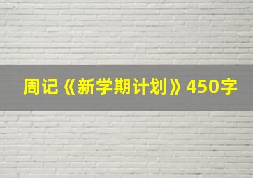 周记《新学期计划》450字