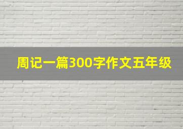 周记一篇300字作文五年级