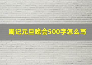 周记元旦晚会500字怎么写