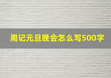 周记元旦晚会怎么写500字