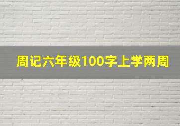 周记六年级100字上学两周