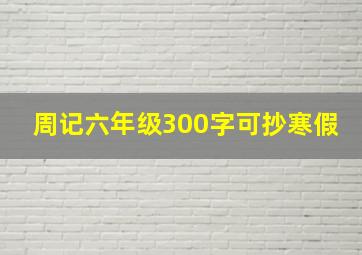 周记六年级300字可抄寒假