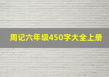 周记六年级450字大全上册