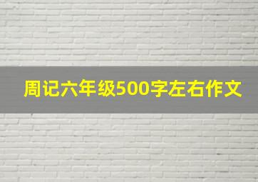 周记六年级500字左右作文