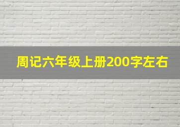 周记六年级上册200字左右