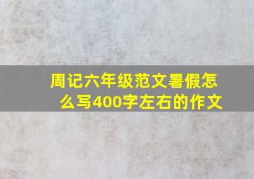 周记六年级范文暑假怎么写400字左右的作文