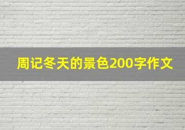 周记冬天的景色200字作文