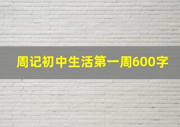 周记初中生活第一周600字