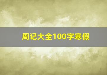 周记大全100字寒假