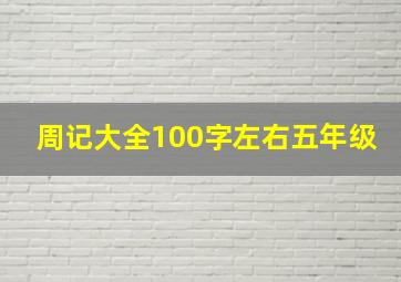 周记大全100字左右五年级