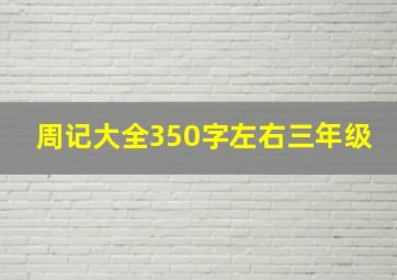 周记大全350字左右三年级