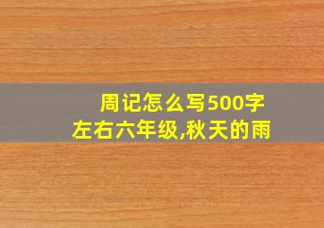 周记怎么写500字左右六年级,秋天的雨