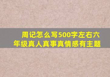 周记怎么写500字左右六年级真人真事真情感有主题