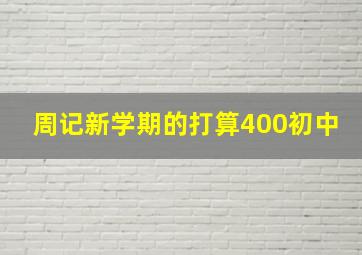 周记新学期的打算400初中