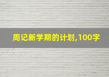 周记新学期的计划,100字