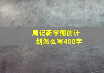 周记新学期的计划怎么写400字