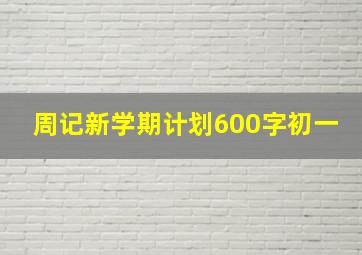 周记新学期计划600字初一