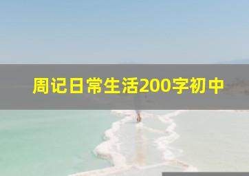 周记日常生活200字初中