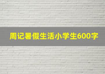 周记暑假生活小学生600字