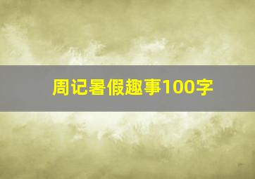 周记暑假趣事100字