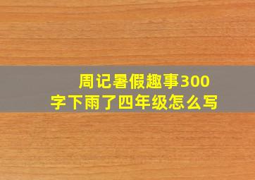 周记暑假趣事300字下雨了四年级怎么写