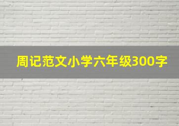 周记范文小学六年级300字