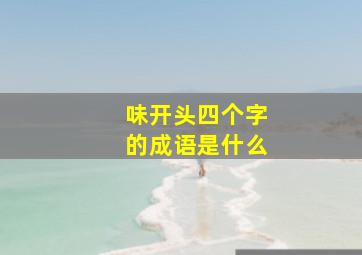 味开头四个字的成语是什么