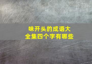 味开头的成语大全集四个字有哪些