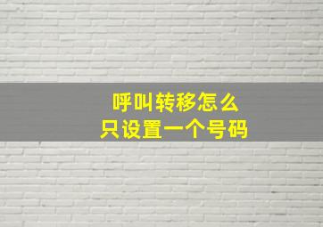 呼叫转移怎么只设置一个号码