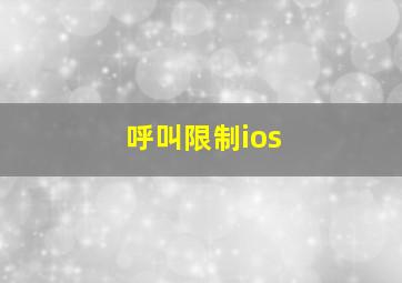 呼叫限制ios