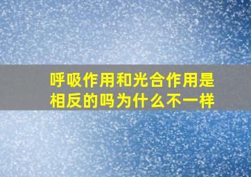 呼吸作用和光合作用是相反的吗为什么不一样