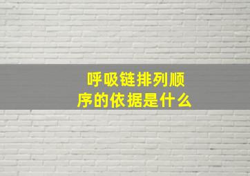 呼吸链排列顺序的依据是什么