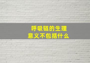 呼吸链的生理意义不包括什么