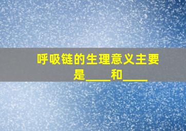 呼吸链的生理意义主要是____和____