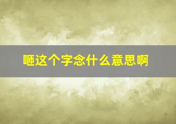 咂这个字念什么意思啊