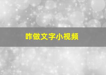 咋做文字小视频