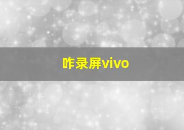 咋录屏vivo