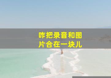 咋把录音和图片合在一块儿