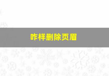 咋样删除页眉