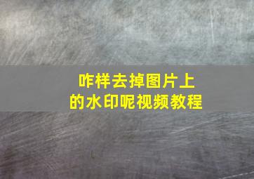 咋样去掉图片上的水印呢视频教程