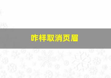 咋样取消页眉