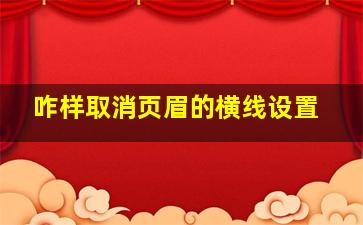 咋样取消页眉的横线设置