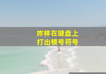 咋样在键盘上打出顿号符号