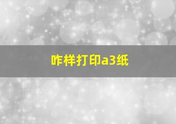 咋样打印a3纸