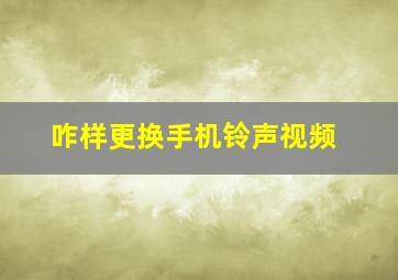 咋样更换手机铃声视频